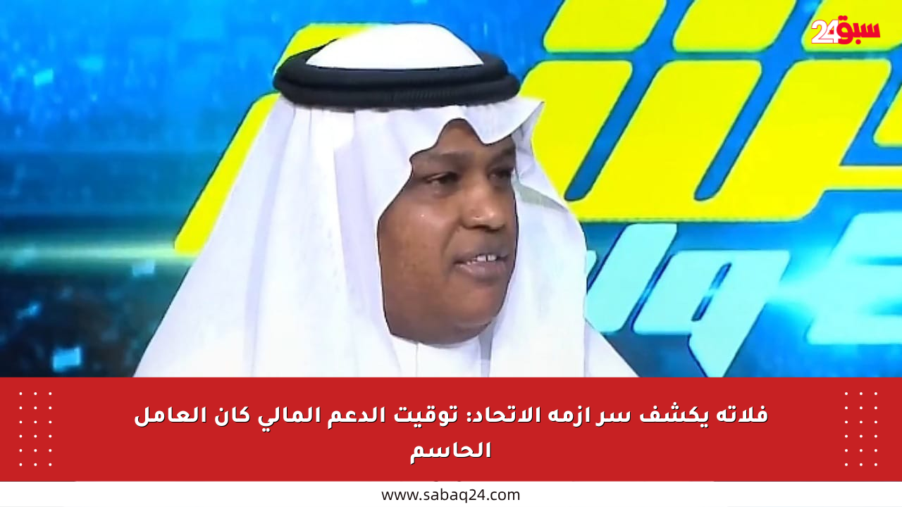 فلاته يكشف سر أزمة الاتحاد: توقيت الدعم المالي كان العامل الحاسم